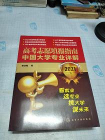 高考志愿填报指南：中国大学专业详解（2021年）