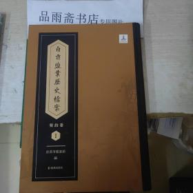 自贡盐业历史档案 契约卷（16开精装 全十八册）包邮寄