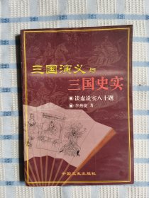 三国演义与三国史实:谈虚说实八十题