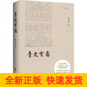 青史有意