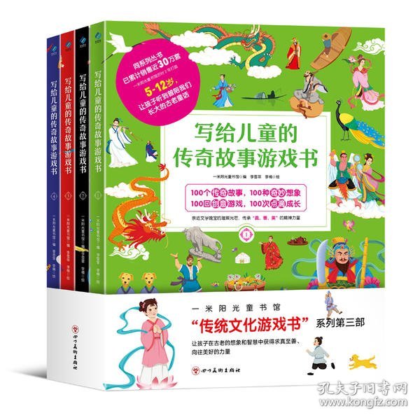 正版写给儿童的传奇故事游戏书(全4册)9787541089930