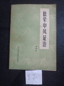 眩晕中风证治(1984年)