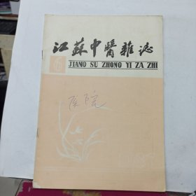 江苏中医杂志 1987年第6期