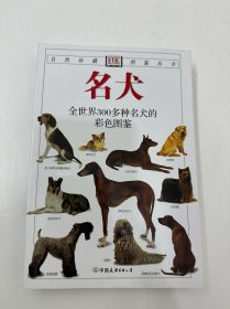 名犬：全世界300多种名犬的彩色图鉴