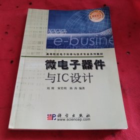 微电子器件与IC设计——高等院校电子科学与技术专业系列教材