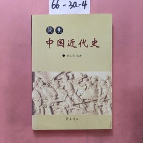 简明中国近代史