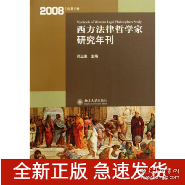 西方法律哲学家研究年刊（2008年总第3卷）