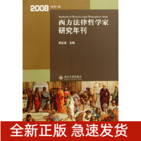 西方法律哲学家研究年刊（2008年总第3卷）