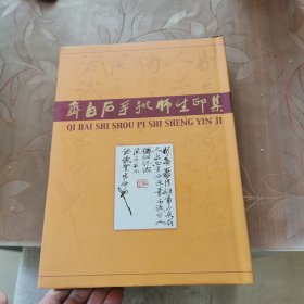 齐白石手批师生印集