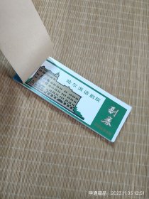 影剧票：八九十年代哈尔滨话剧院入场券一本（详见品相描述！）