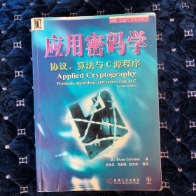 应用密码学：协议、算法与C源程序