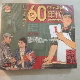 中国歌曲60年代（2CD）