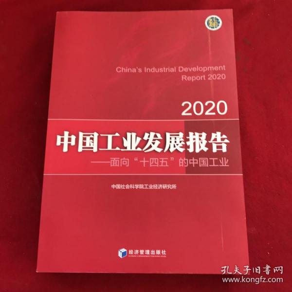 中国工业发展报告2020