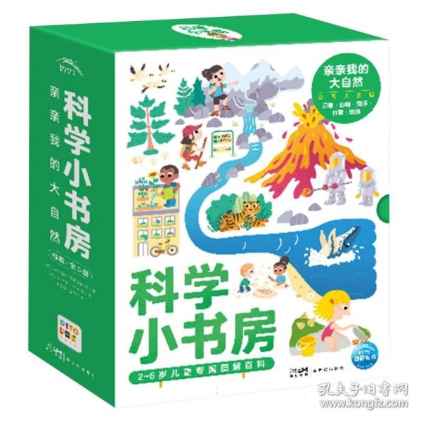 科学小书房 亲亲我的大自然(全5册)