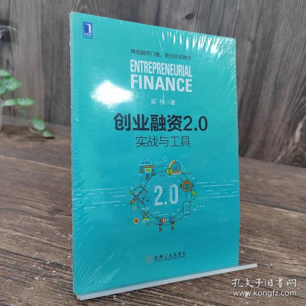 创业融资2.0：实战与工具