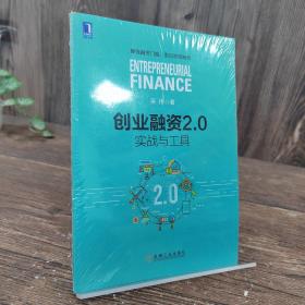 创业融资2.0：实战与工具