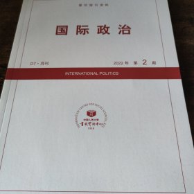 人大复印报刊资料 国际政治 2022年第2期