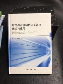 城市排水管网数字化管理理论与应用