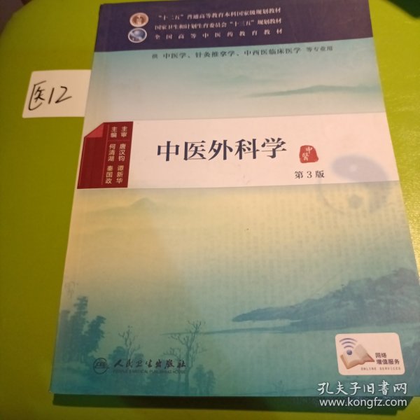 中医外科学（第3版）/供中医学针灸推拿学中西医临床医学等专业用