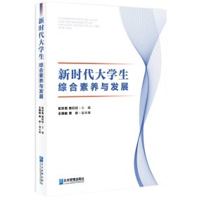 正版 新时代大学生综合素养与发展 9787516428016 企业管理出版社