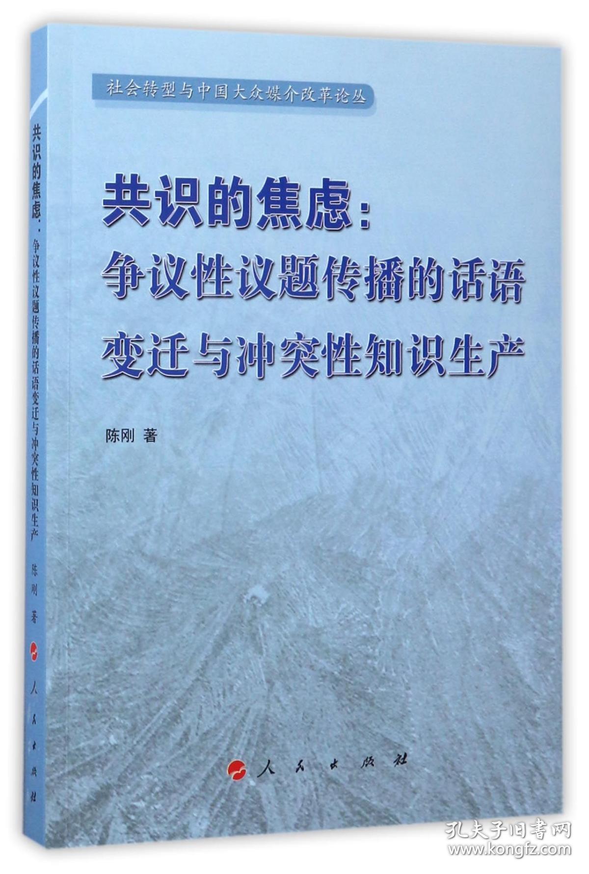 共识的焦虑--争议性议题传播的话语变迁与冲突性知识生产/社会转型与中国大众媒介改革论丛