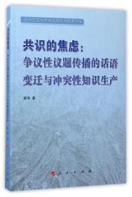 共识的焦虑：争议性议题传播的话语变迁与冲突性知识生产（社会转型与中国大众媒介改革论丛）