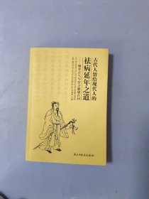 古代人留給現(xiàn)代人的祛病延年之道——頤養(yǎng)正氣與營衛(wèi)健康百問