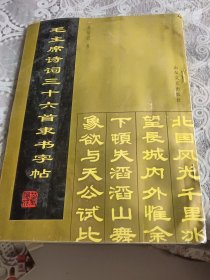 毛主席诗词三十六首隶书字帖
