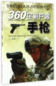 【正版书籍】360°全解兵器：手枪四色