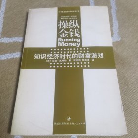 操纵金钱：知识经济时代的财富游戏