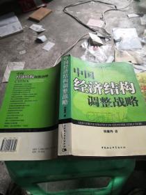 中國經(jīng)濟結(jié)構(gòu)調(diào)整戰(zhàn)略