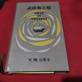 S.：忒修斯之船