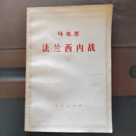 马克思法兰西内战，实物拍照正版现货