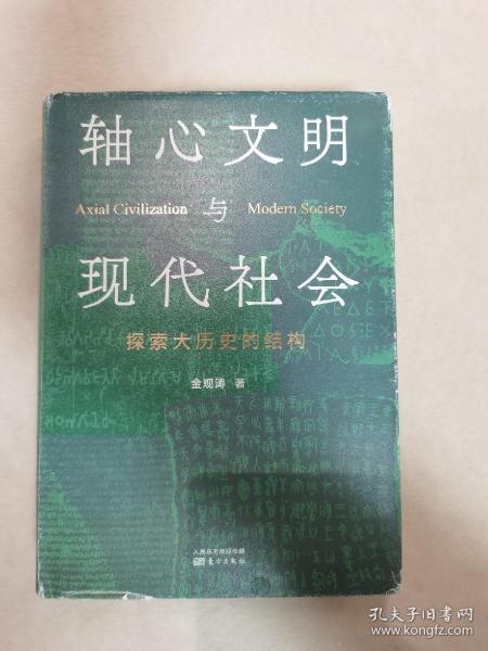 轴心文明与现代社会：探索大历史的结构