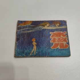 连环画 水孩儿 1985年一版一印
