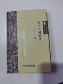 胡适文集：人生有何意义