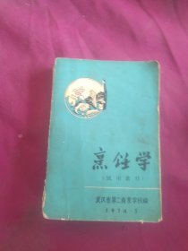 烹饪学（试用教材）