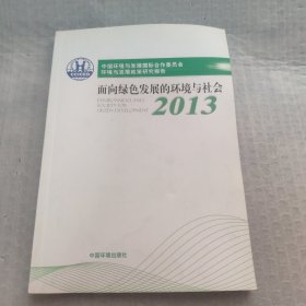 中国环境与发展国际合作委员会发展政策报告2013.面向绿色发展的环境与社会