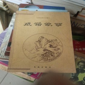 成语故事——中国古典文化精华