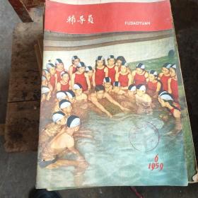 辅导员1959年第6期