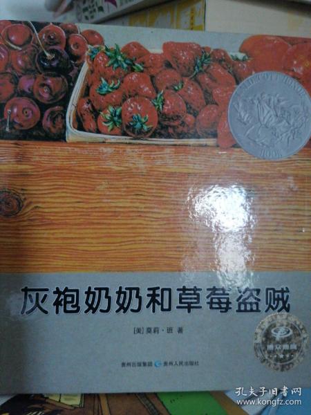 灰袍奶奶和草莓盗贼