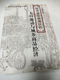 明清湘鄂赣地区的人口流动与城乡商品经济