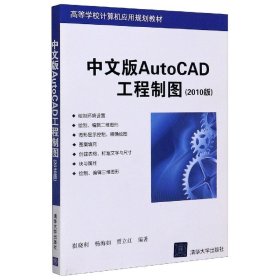 中文版AutoCAD工程制图(2010版高等学校计算机应用规划教材)