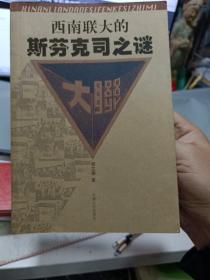 《西南联大的斯芬克司之谜》【正版现货，品如图】