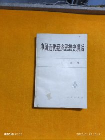 中国近代经济思想史讲话