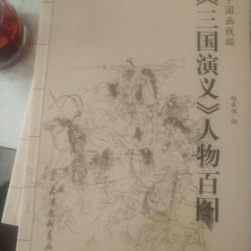 《三国演义》人物百图：中国画线描