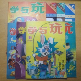 学与玩 1987 1-8 8册合售