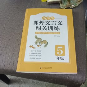小学生课外文言文闯关训练（5年级）