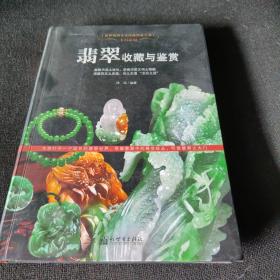 世界高端文化珍藏图鉴大系·玉石之冠：翡翠收藏与鉴赏（正版实拍现货）