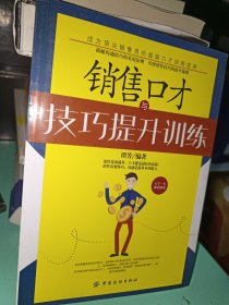 销售口才与技巧提升训练